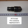 Р/к клапана перепускного