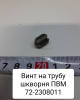 72-2308011 ( МТЗ ) Винт в трубу шкворня ПВМ ( Упак. - 25 шт. )