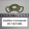 Шайба стопорная ( в корзину сцепл. н/о )
