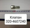 Клапан замедлительный МТЗ-320 Клапан замедлительный МТЗ-320