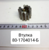80-1704014-Б ( МТЗ ) Втулка привода насоса НМШ-25