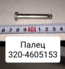 Палец МТЗ-320