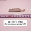 80-6708618 ( МТЗ ) Пружина ручки двери МТЗ