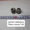 Д37М-1408496-В Гайка глухая Т-40