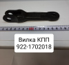 922-1702018 ( МТЗ ) Вилка КПП МТЗ-1021.3