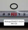 941123 ( МТЗ ) Кольцо 014-017-19-2-4 ГОСТ 18829-73/ГОСТ 9833-73