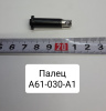 А61-030-А1 ( МТЗ ) Палец вилки тяги управления г/р Р-80 ( Упак. - 20 шт. )