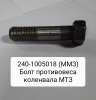 Болт противовеса коленвала МТЗ