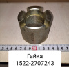 1522-2707243 ( ВЗТЗЧ ) Гайка ТСУ