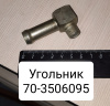 70-3506095 ( МТЗ ) Угольник аппаратуры тормозной МТЗ