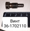 36-1702110 ( БЗТДиА ) Винт установочный под шплинт ( М12*34*1,25 P=15 К=14 )