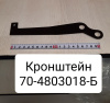 70-4803018-Б ( МТЗ ) Кронштейн управления блокировкой дифференциала