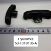 Рукоятка управления раздаточной коробкой
