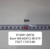 912051 ( МТЗ ) Болт М5-6GX12.58.019 ГОСТ 17473-80