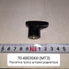 70-4803060 ( МТЗ ) Рукоятка троса шторки радиатора МТЗ