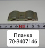 70-3407146 ( МТЗ ) Планка рулевого управления МТЗ