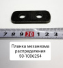Планка механизма распределения