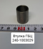 240-1003029 ( ММЗ ) Втулка ГБЦ