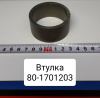 80-1701203 ( МТЗ ) Втулка вала промежуточного КПП МТЗ-1221