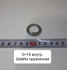 Шайба пружинная D=18 внутр.