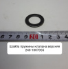 240-1007055 ( ММЗ ) Шайба пружины клапана верхняя ( Упак. - 10 шт. )
