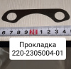 Прокладка МТЗ-320
