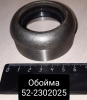 52-2302025 ( БЗТДиА ) Обойма