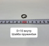 Шайба пружинная D=10 внутр.
