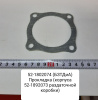 Прокладка ( корпуса 52-1802073 раздаточной коробки )