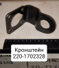 220-1702328 ( БЗТДиА ) Кронштейн КПП МТЗ-320