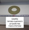 Шайба тягово-сцепного устройства