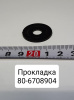 80-6708904 ( МТЗ ) Прокладка