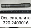 Ось сателлитов МТЗ-320