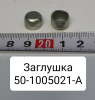 Заглушка вала коленчатого Д-243,-245,-260 Заглушка вала коленчатого Д-243,-245,-260