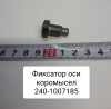 Фиксатор оси коромысел