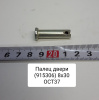 8*30 ОСТ 37 ( МТЗ ) Палец двери МТЗ-80/82 (915306)